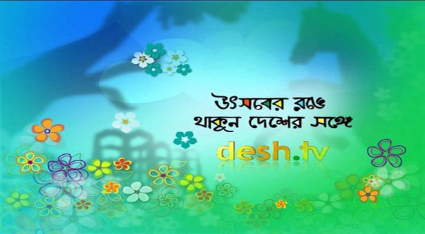 দেশ টিভি