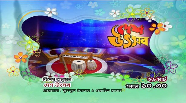 বর্ষপূর্তিতে ‘দেশ উৎসব’ 