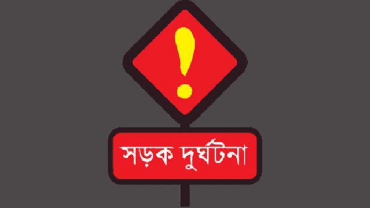  সড়ক দুর্ঘটনা